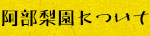阿部梨園について