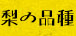 梨の品種