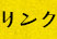 リンク