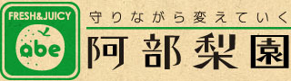 阿部梨園