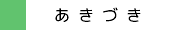 あきづき