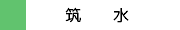 Side_chikusui