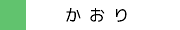 かおり