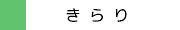 きらり