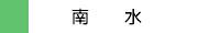 南水