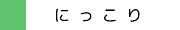にっこり