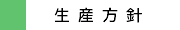 生産方針