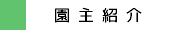 園主紹介
