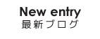 最新ブログ