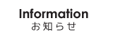 お知らせ